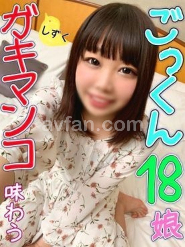 FC2-1450105 SSS級幼天使】緊張の初ハメ撮りで涙目アクメ♡幼いj娘の必死過ぎるフェラはペニスをガチガチにする！そのまま幼膣の直挿しはやっぱり1●代肉オナホしか勝たんwww【個人撮影】【素人