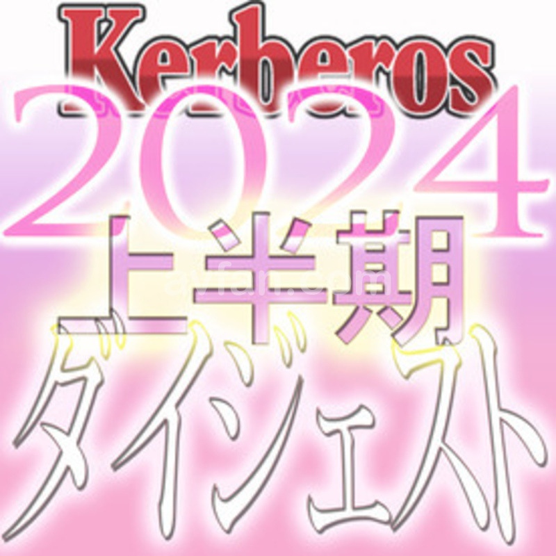 FC2-4608457 【無修正ｘ個人撮影】Kerberos～人の妻・他人の彼女・様々な快楽のカタチを魅せてくれる女達～2024上半期 総集編【#ダイジェスト】